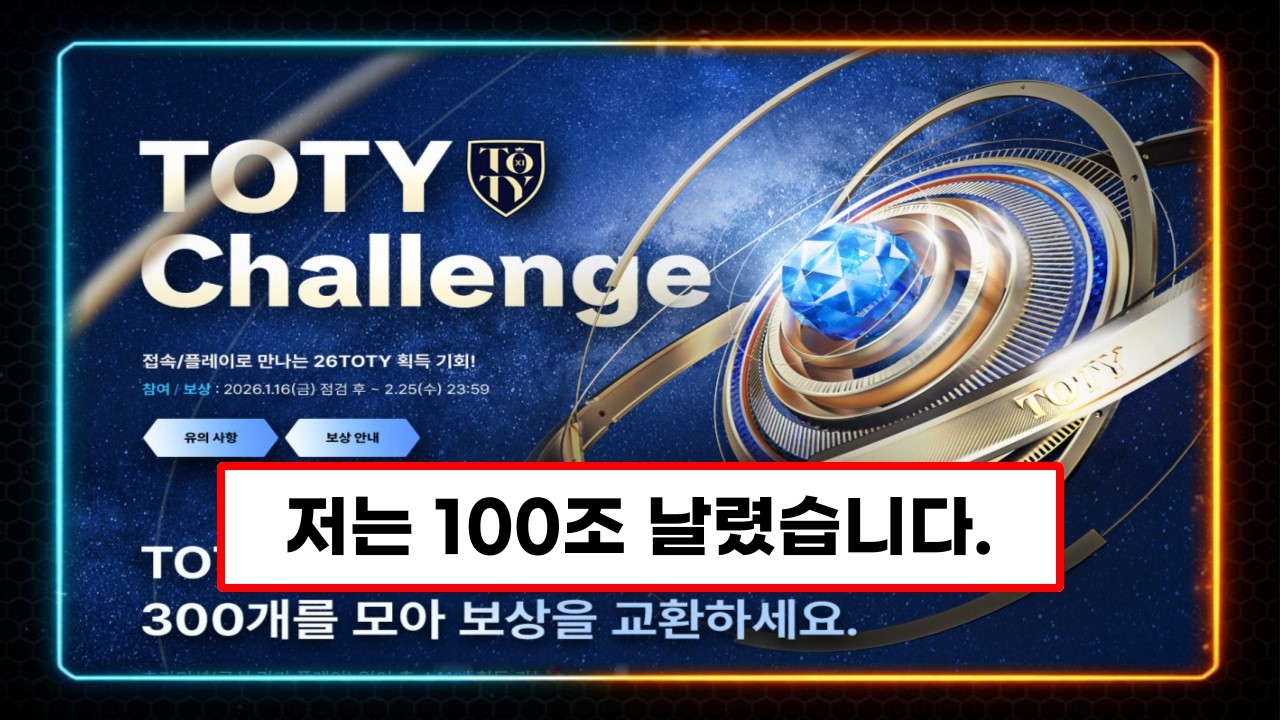 토티 챌린지 300개 보상, 안 보시면 손해 엄청 큽니다 .. /피파4 FC온라인