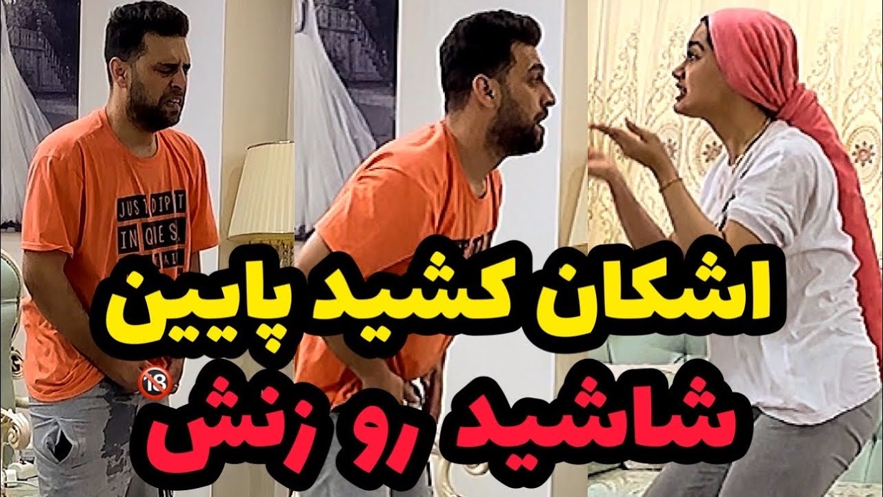 اشکان رو مرجان شاشید 😂 مرجان دم و دستگاشو ترکوند❌