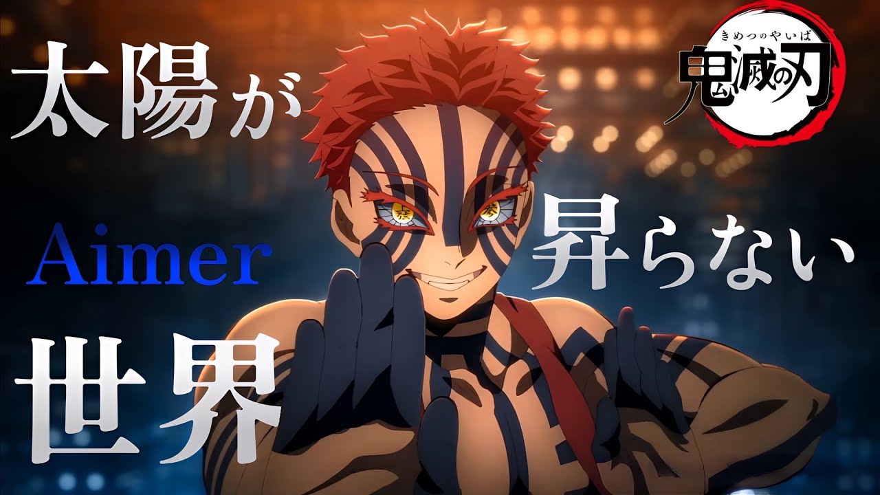 【AMV】太陽が昇らない世界 - Aimer｜『劇場版「鬼滅の刃」無限城編 第一章 猗窩座再来』主題歌｜中文字幕