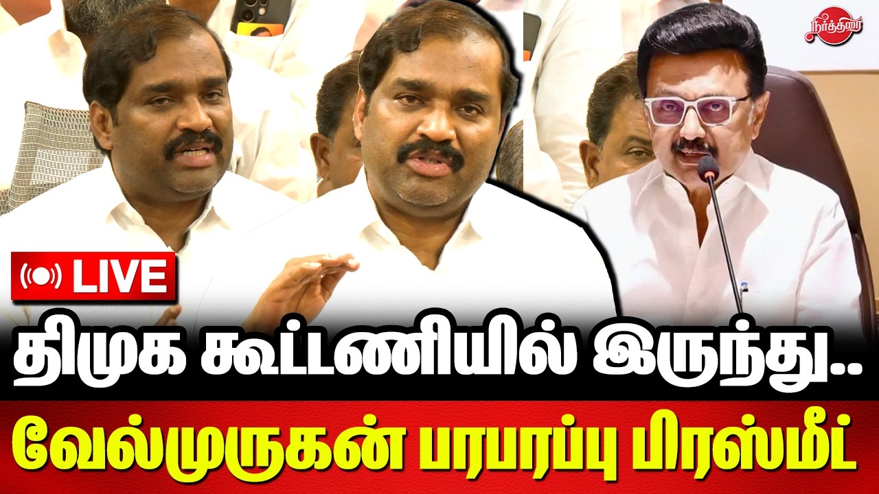 🔴LIVE: திமுக கூட்டணியில் இருந்து.. வேல்முருகன் பரபரப்பு பிரஸ்மீட் |Velmurugan Press Meet | Mk Stalin
