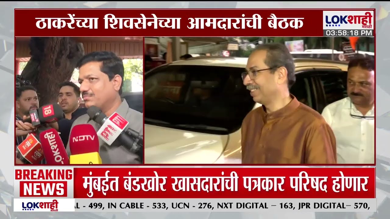 Shiv Sena UBT Meeting। ठाकरेंच्या आमदारांची बैठक; संजय पोतनीस, राहुल पाटील, संजय दरेकर मात्र गैरहजर