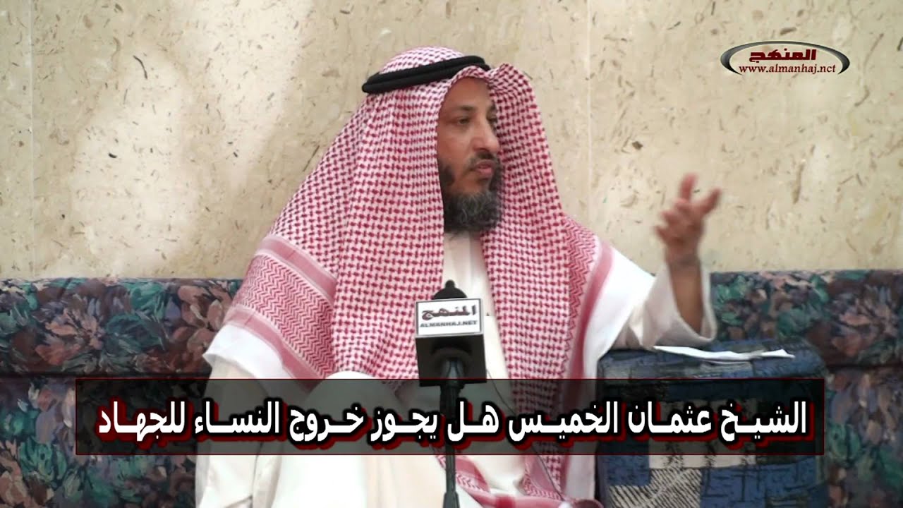 الشيخ عثمان الخميس هل يجوز خروج النساء للجهاد