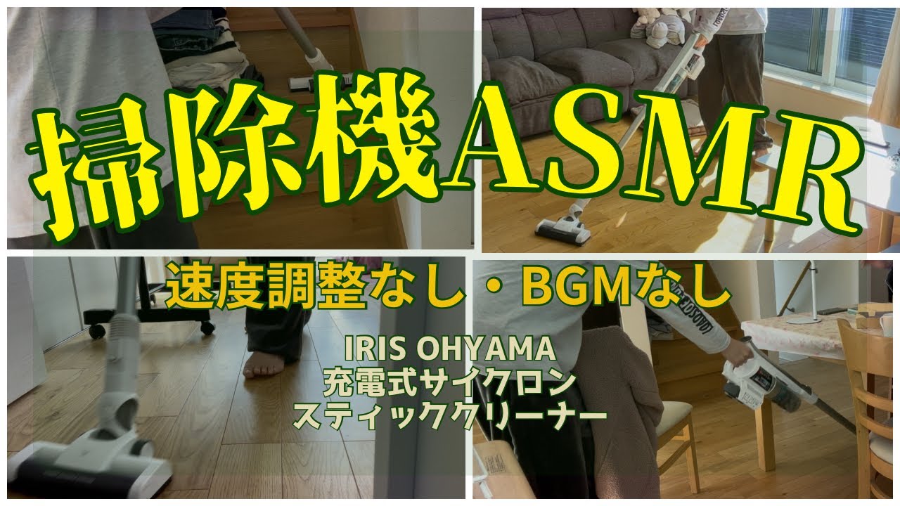【掃除機ASMR】リクエストにお応え。10分間で大雑把な掃除機かけ。