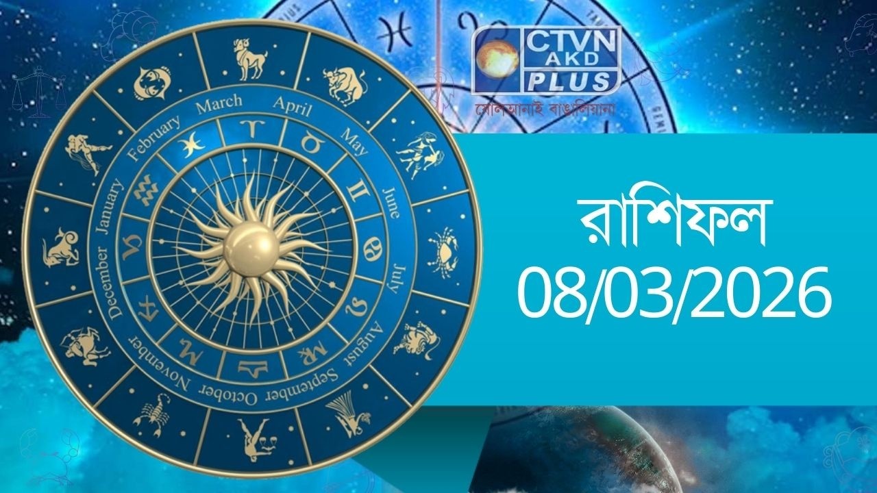 রাশিফল ০৮/০৩/২০২৬