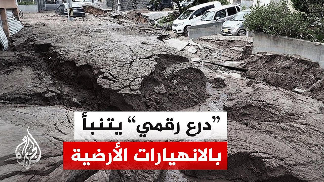 نيوزيلندا تبتكر حاسوب يتنبأ بالانهيارات الأرضية قبل حدوثها