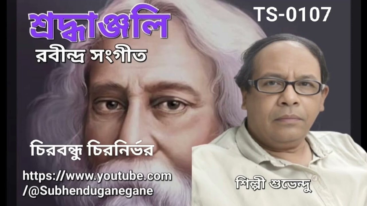 107. চিরো বন্ধু চিরো নির্ভর। Chiro bondhu chiro nirbhoro