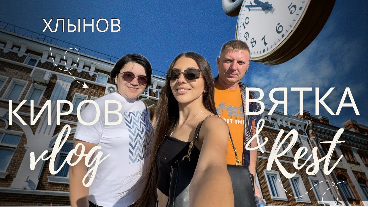 КИРОВ | ВЯТКА- ПОЧЕМУ СЧИТАЕТСЯ СТОЛИЦЕЙ ДИНОЗАВРОВ 🦖ЧТО ПОСМОТРЕТЬ И КУДА СХОДИТЬ ВСЕЙ СЕМЬЕЙ ❤️