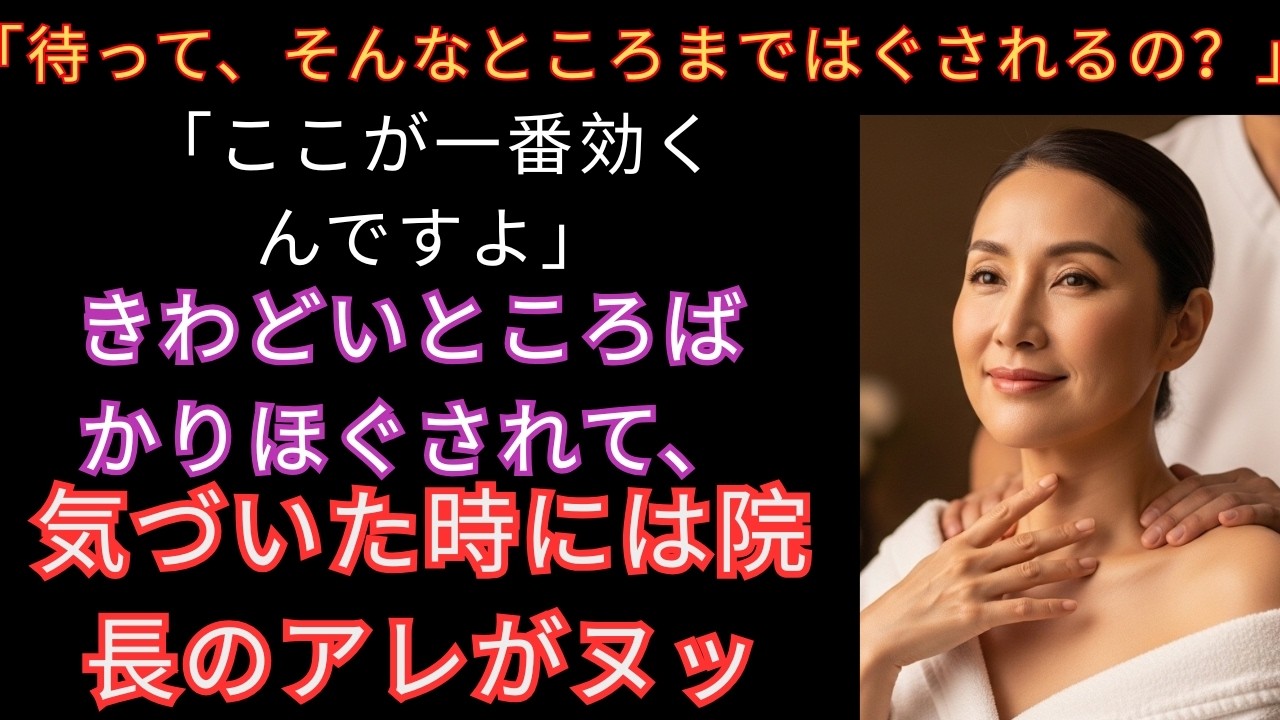 【シニア恋愛】新しくできた近所のエステサロンでほぐされて【朗読】