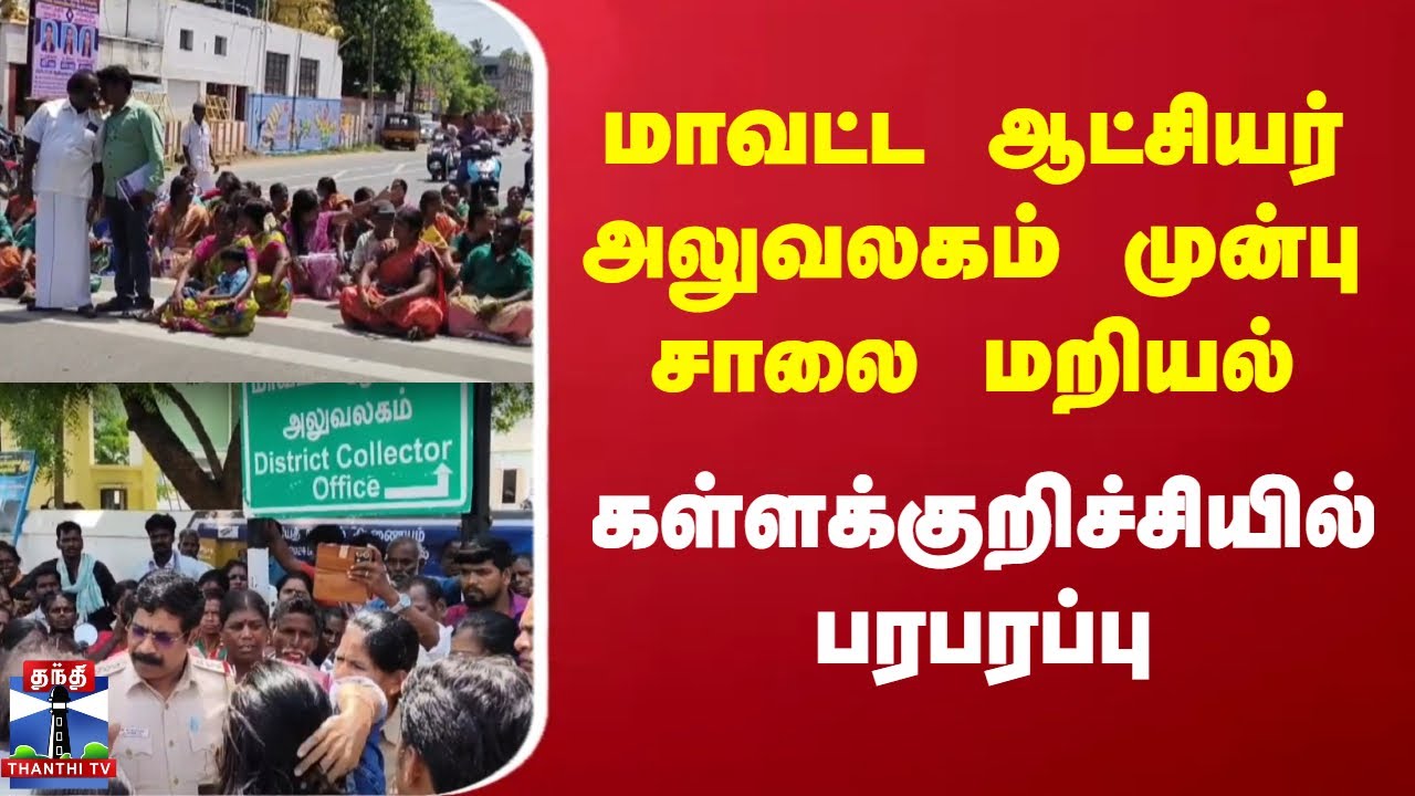 Kallakurichi | Protest | Collector office | மாவட்ட ஆட்சியர் அலுவலகம் முன்பு சாலை மறியல்