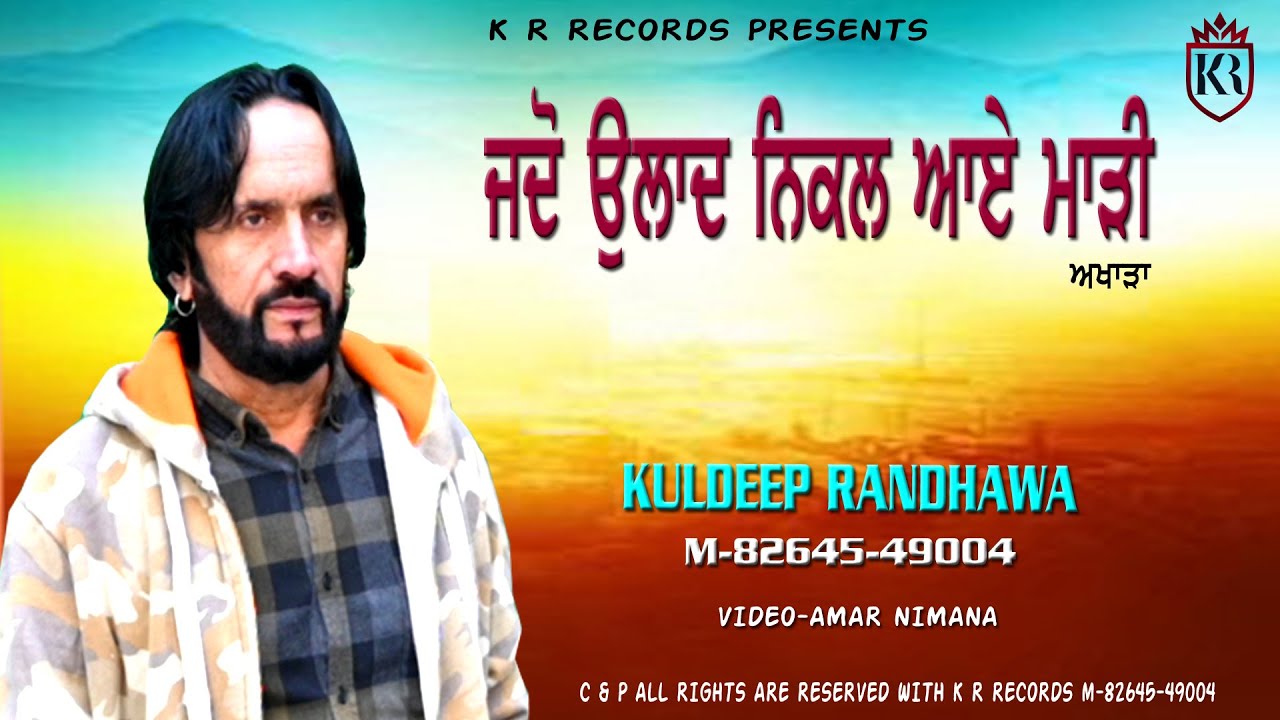 JDON AULAAD NIKAL AVE MADI || KULDEEP RANDHWA LIVE 2025 || VIDEO - AMAR NIMANA