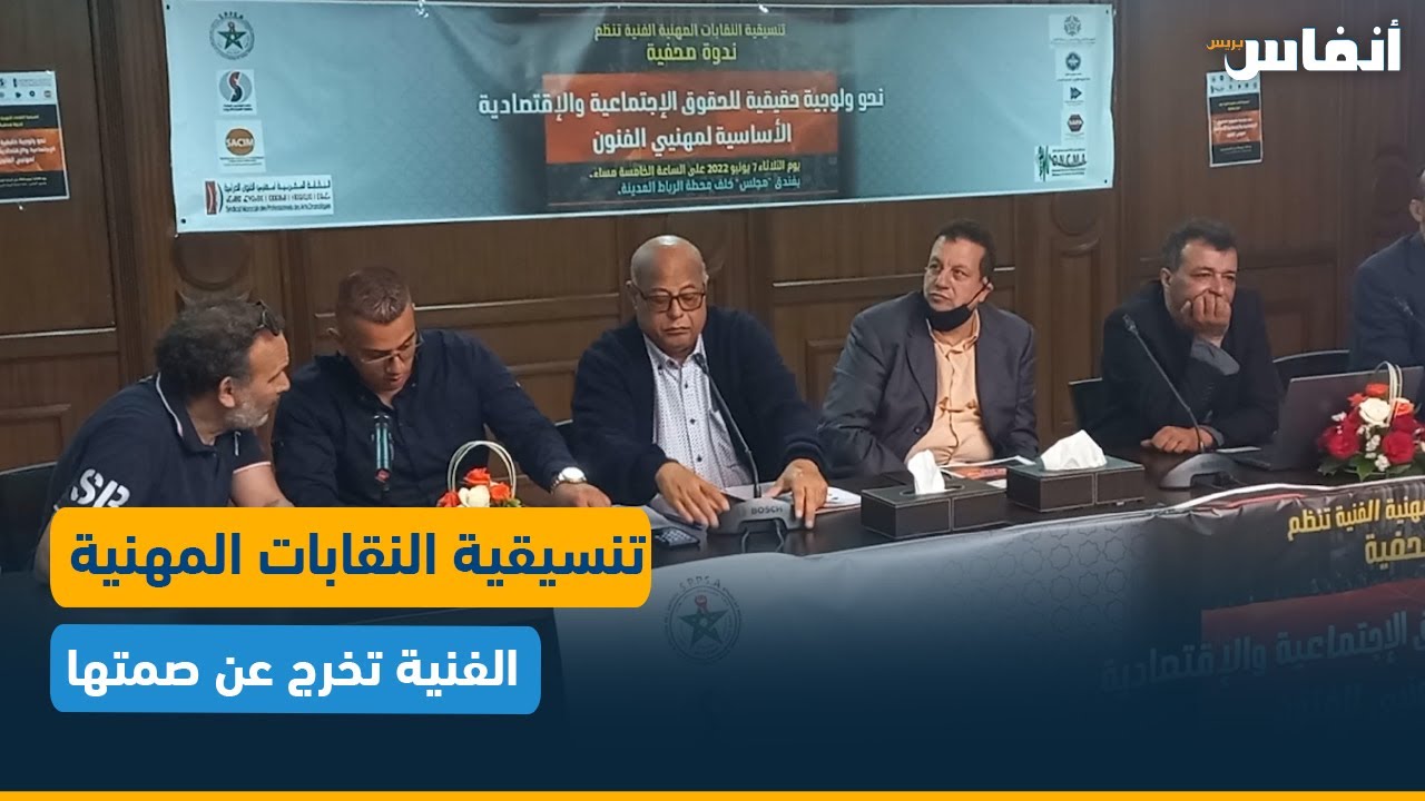 التأمين الإجباري عن المرض وهيكلة المكتب المغربي لحقوق المؤلفين يخرج النقابات المهنية الفنية عن صمتها