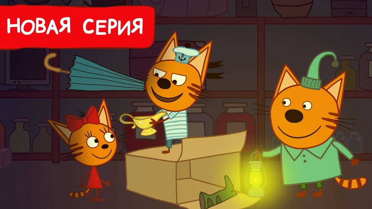 Три Кота | Волшебная лампа | Мультфильмы для детей 2024 | Новая серия №238