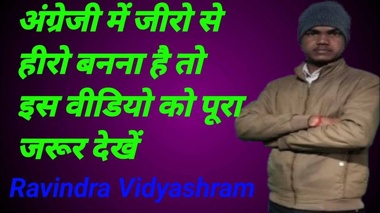 अंग्रेजी में जीरो से हीरो बानो#ravindravidyashram #ravindrasir Ravindra sir 