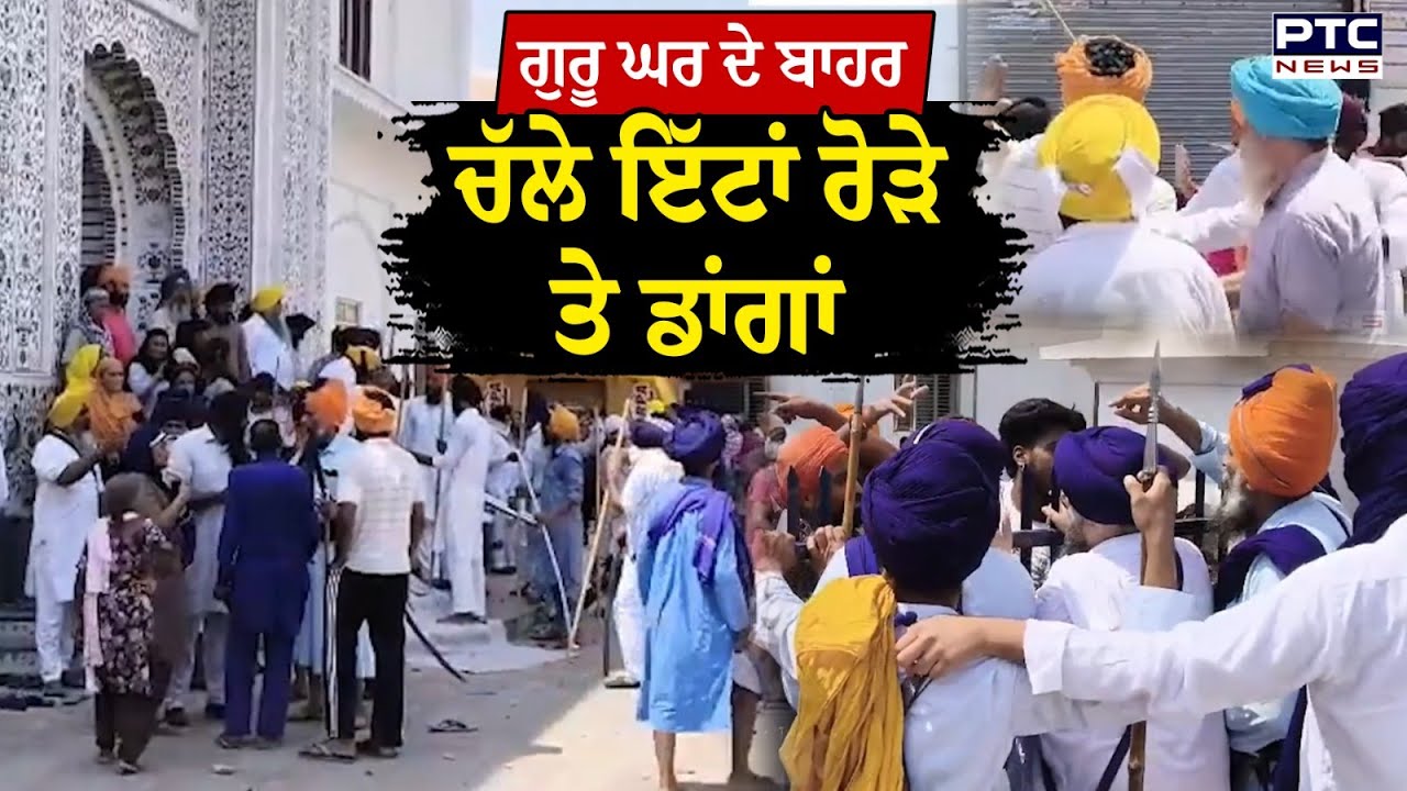 Goindwal Sahib ਵਿਖੇ ਗੁਰੂ ਘਰ ਦੇ ਬਾਹਰ ਚੱਲੇ ਇੱਟਾਂ ਰੋੜੇ ਤੇ ਡਾਂਗਾਂ  | Punjabi News | Punjab News