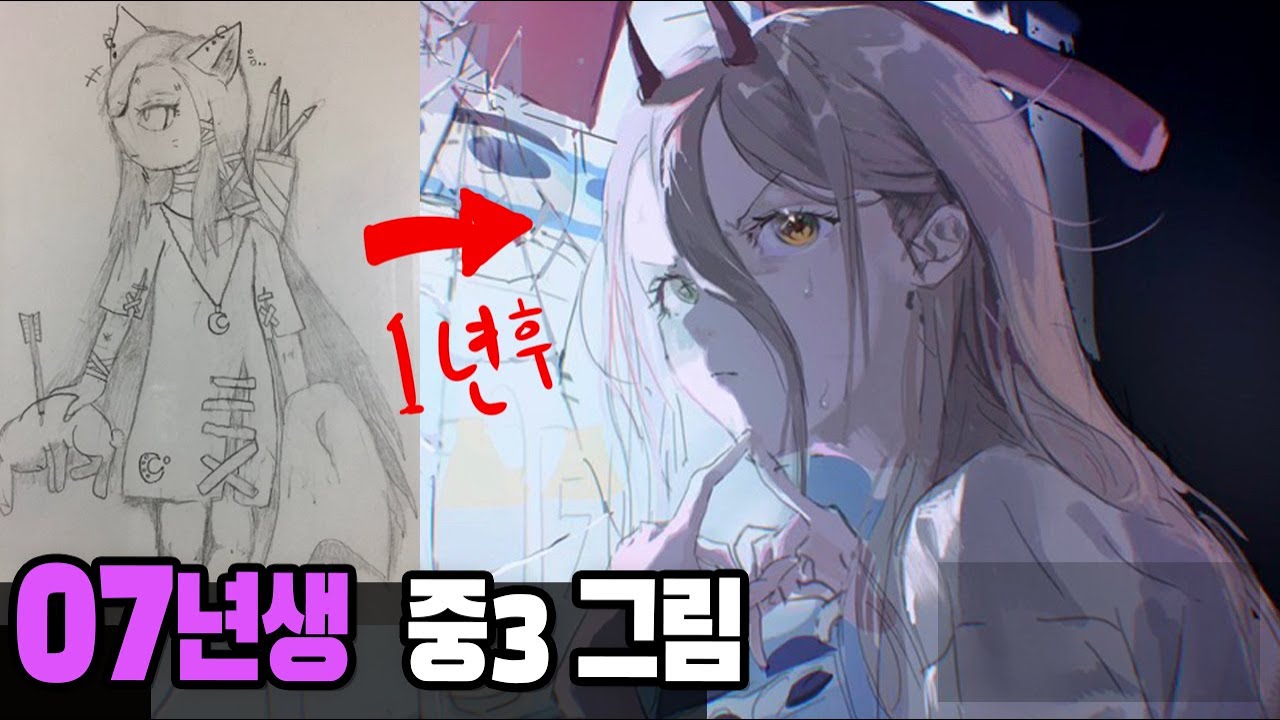07년생 중3이 일년만에 이렇게 잘 그리는 이유