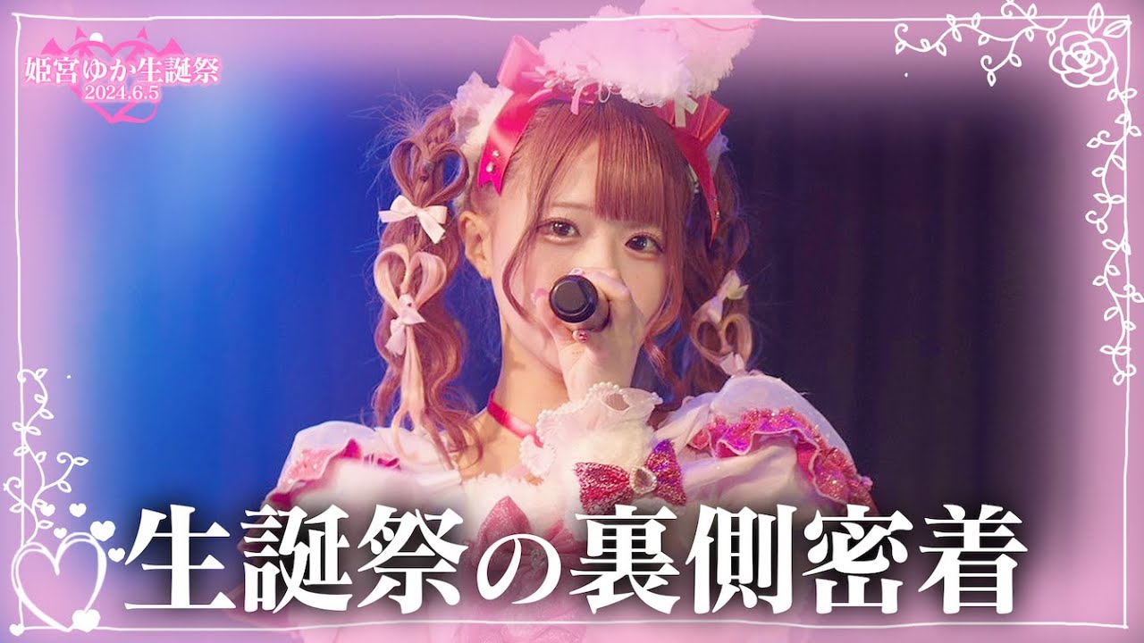 【生誕祭】姫宮ゆか生誕祭2024裏側密着🎀🩷