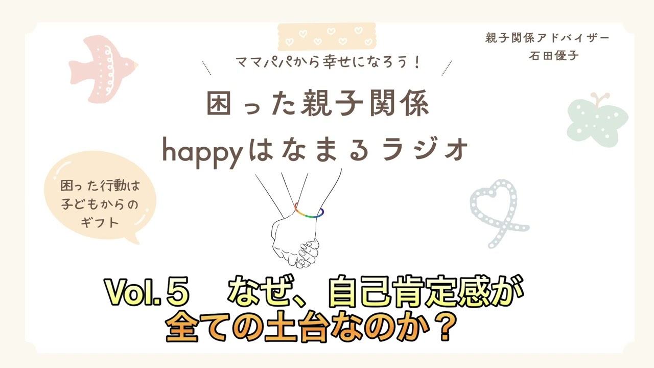 なぜ自己肯定感が全ての土台なのか？　困った親子関係happyはなまるラジオ　5