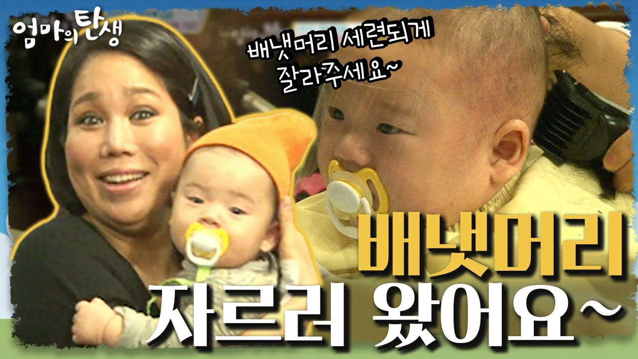 [엄마의 탄생＃29] 이왕 배냇머리 자를 거 세련되게 김우빈 머리로 부탁드려요^^ l KBS 141203 방송