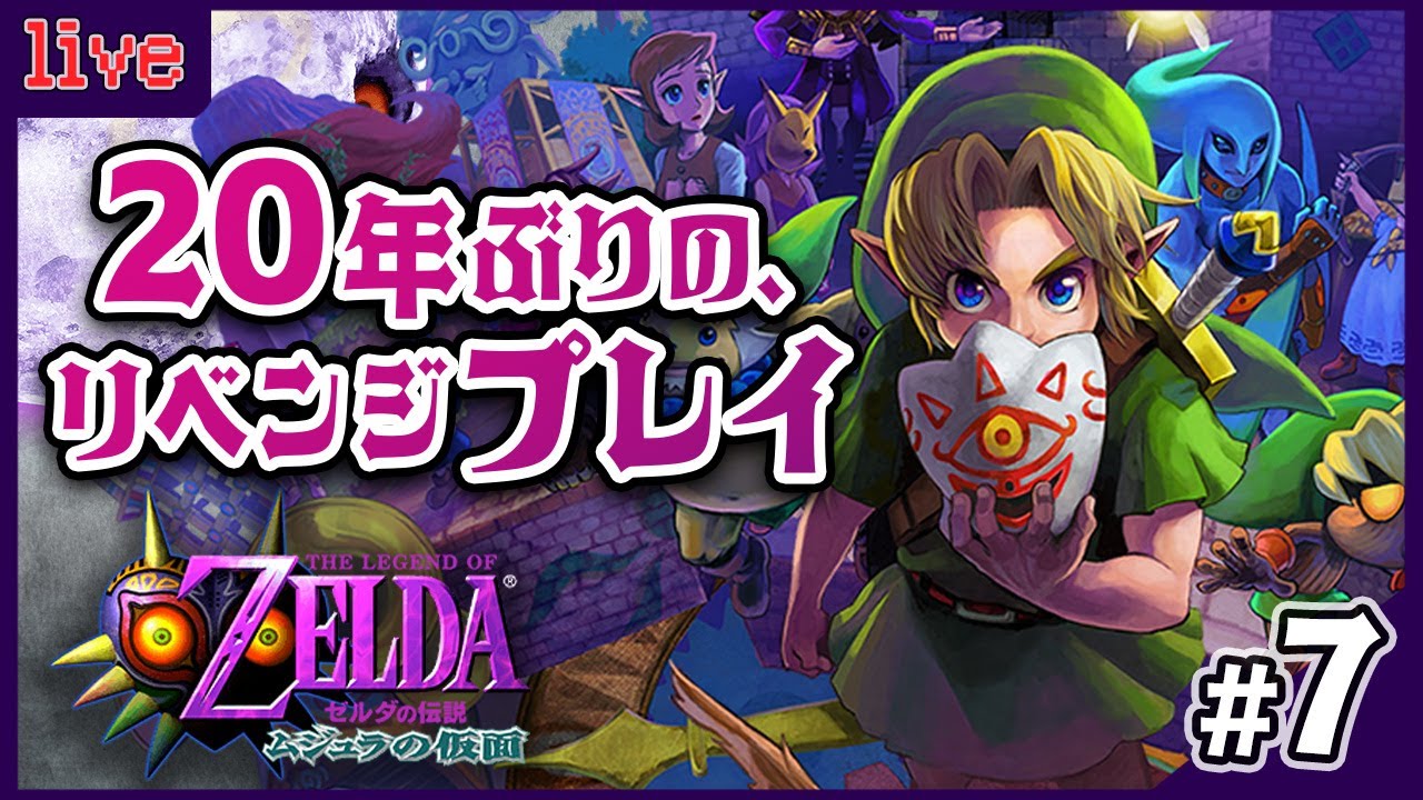 20年ぶりにリベンジするぞぉぉぉっ！！！『#ゼルダの伝説 ムジュラの仮面』#7