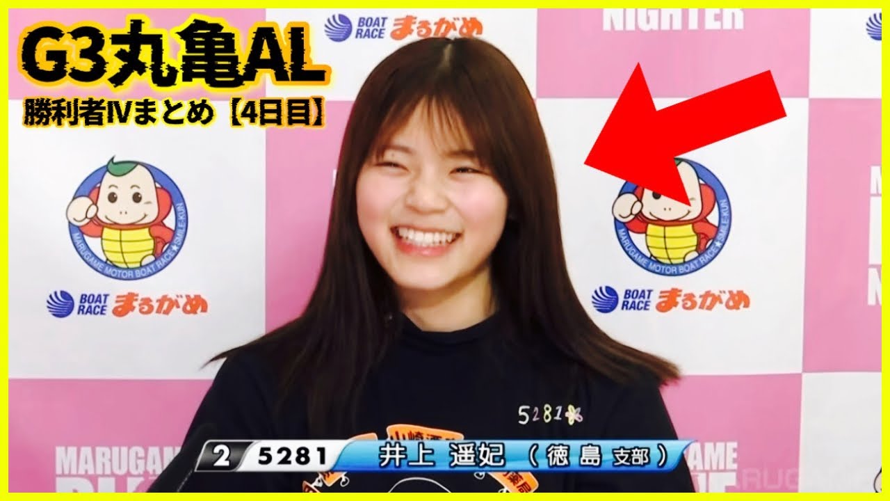 【初優勝へ】シリーズリーダー井上遥妃選手...G3丸亀オールレディース勝利者IVまとめ【4日目】
