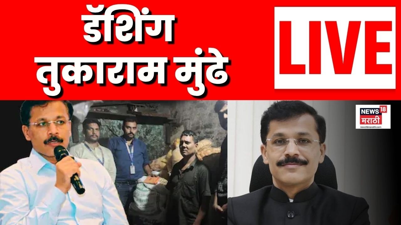 Tukaram Mundhe News LIVE | गुटखा माफियांवर मकोकाअंतर्गत कारवाई | FDA Raid News | Marathi News