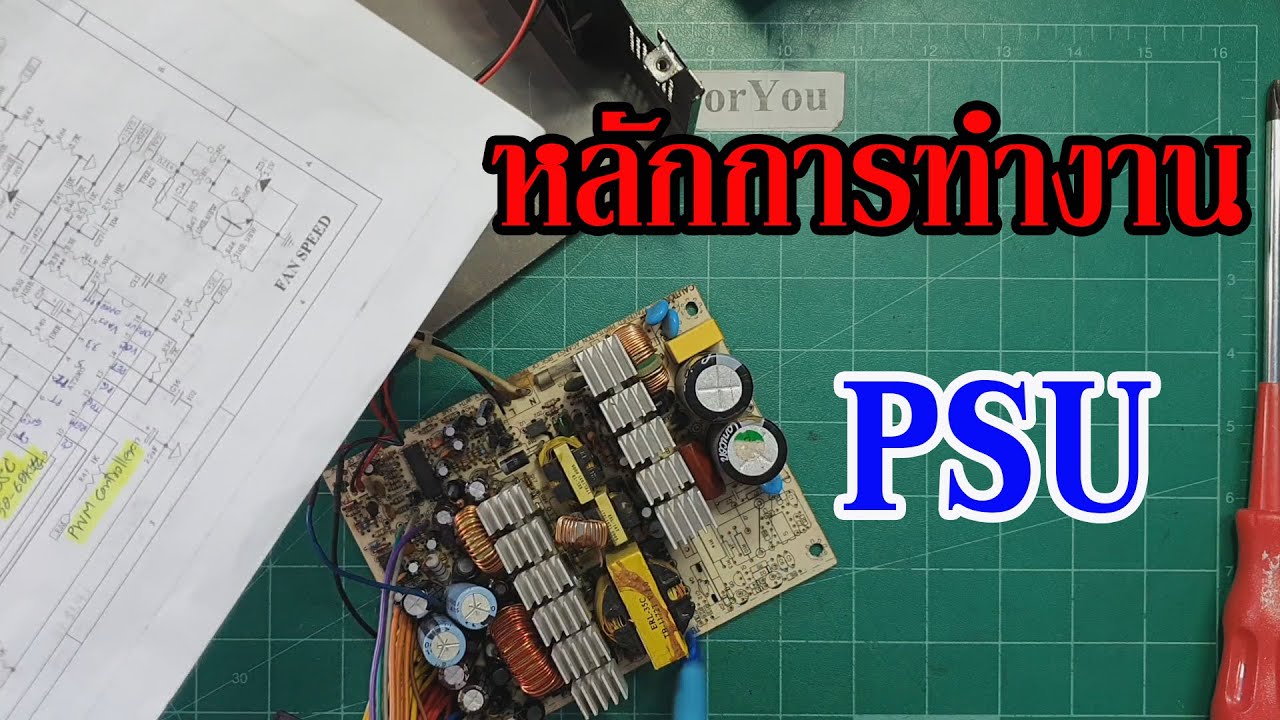 ElecTech #027: Switching Power Supply การทำงานของ PSU ตอนที่ 1