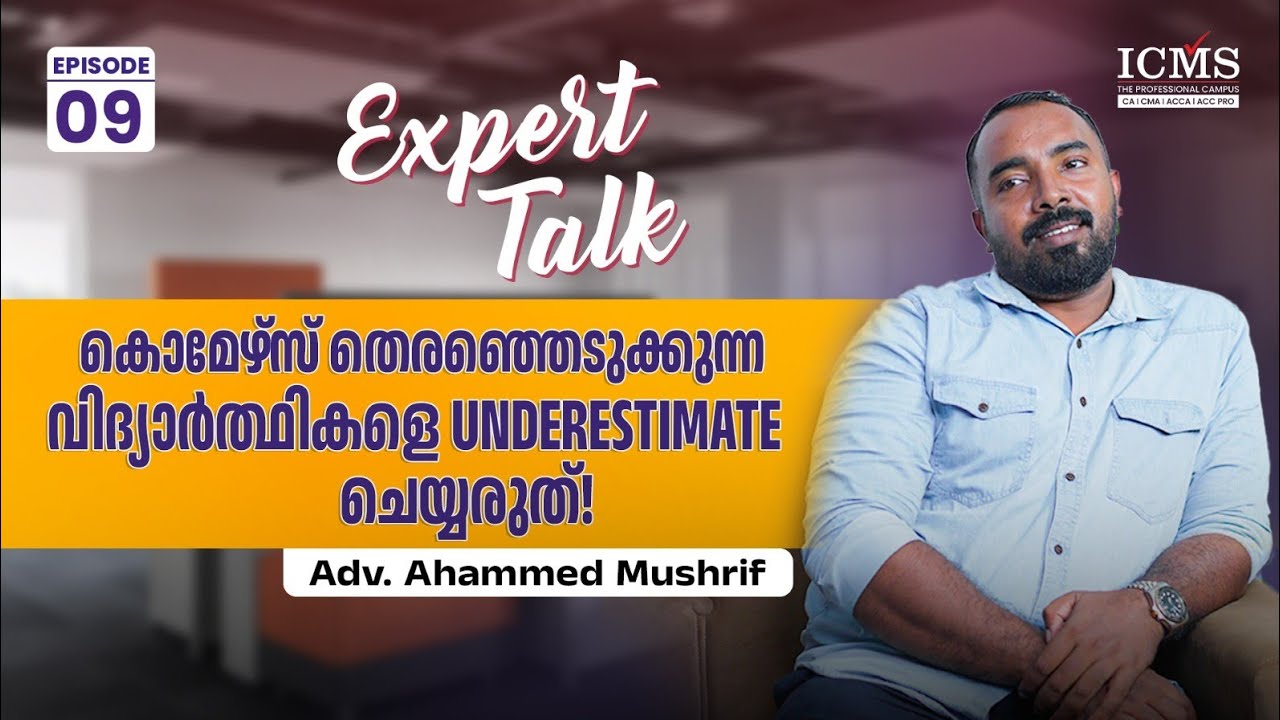 CA/CMA/ACCA കോഴ്‌സുകളിൽ ചേരുന്നുവർ കൂടുതലും, ക്വാളിഫൈ ചെയ്യുന്നവർ കുറവുമാണോ?