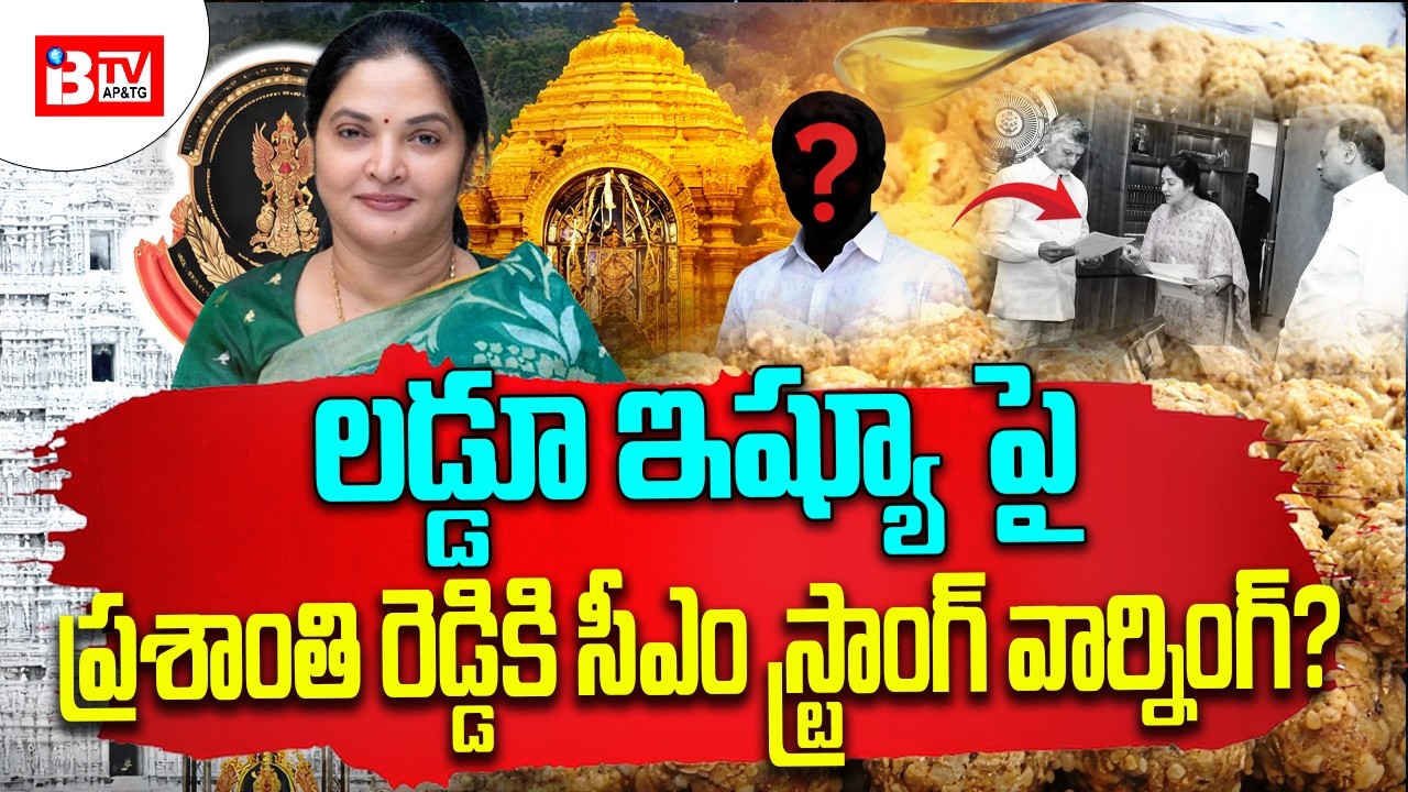లడ్డూ ఇష్యూ…కోవూరు ఎమ్మెల్యేతో సీఎం కీలక భేటీ || IBTV Telugu News ||  #latestnewsupdate #viral