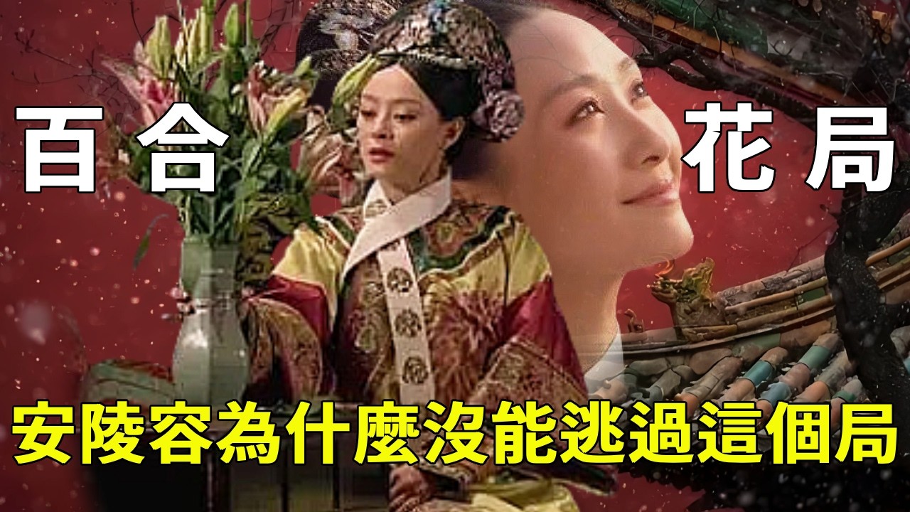 安陵容為何沒躲過百合花局？仔細看皇帝這句話，問題出在她身上！ 【九月清宮】#甄嬛傳 #drama #funny #甄嬛