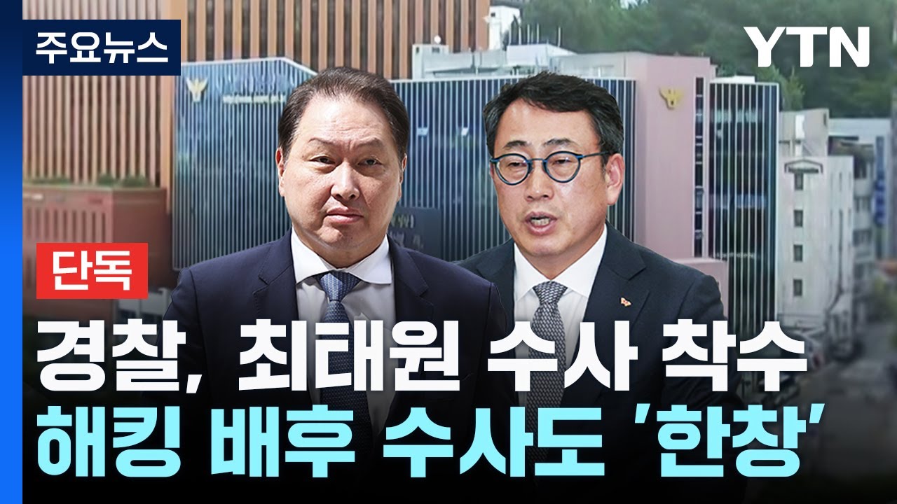 [단독] 'SKT 해킹사태' 최태원 등 수사 착수...배후 추적도 / YTN