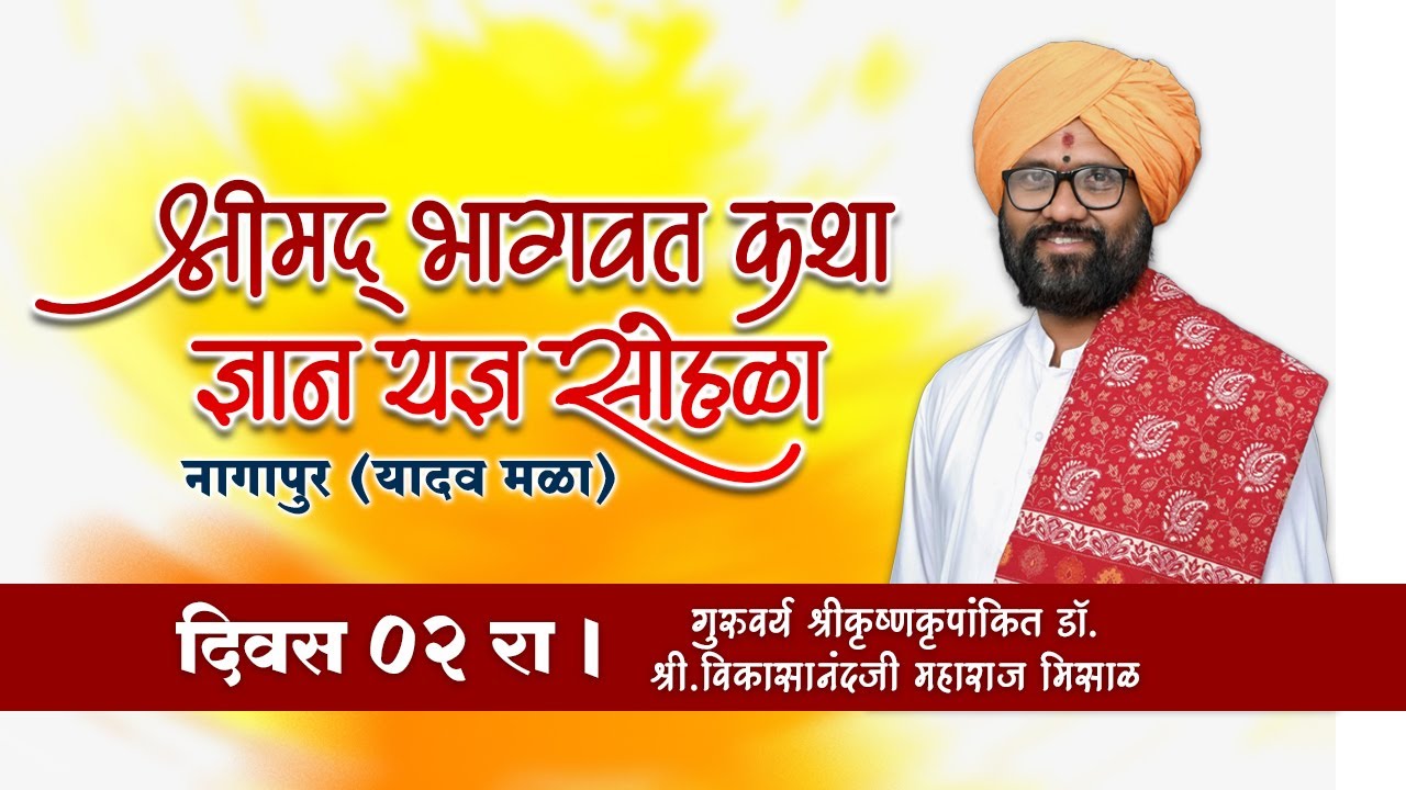 श्रीमद भागवत कथाज्ञान सोहळा नागापूर  दिवस _02 | श्रीकृष्णकृपांकित डॉ. विकासानंदजी महाराज मिसाळ