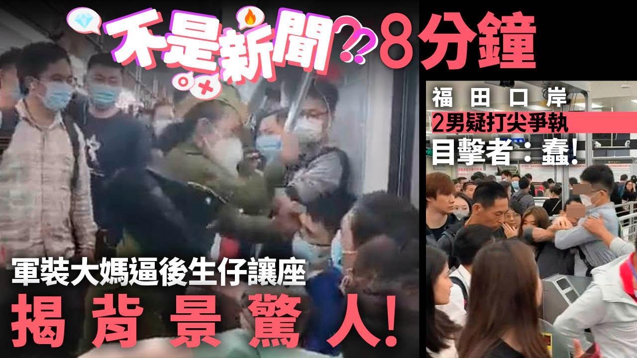 #不是新聞 香港 軍裝大媽迫後生仔讓座 揭背景驚人｜福田口岸2男疑打尖爭執 目擊者：蠢！｜01熱話｜福田口岸｜的士｜酒店｜大媽｜行李｜TIKTOK