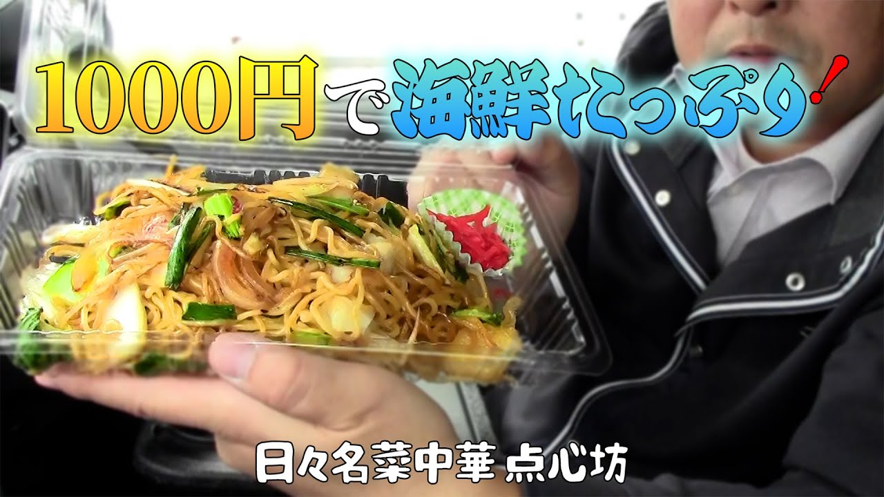 【帯広グルメ】これぞ王道町中華！海の香り広がる上海焼きそば【日々名菜中華 点心坊】