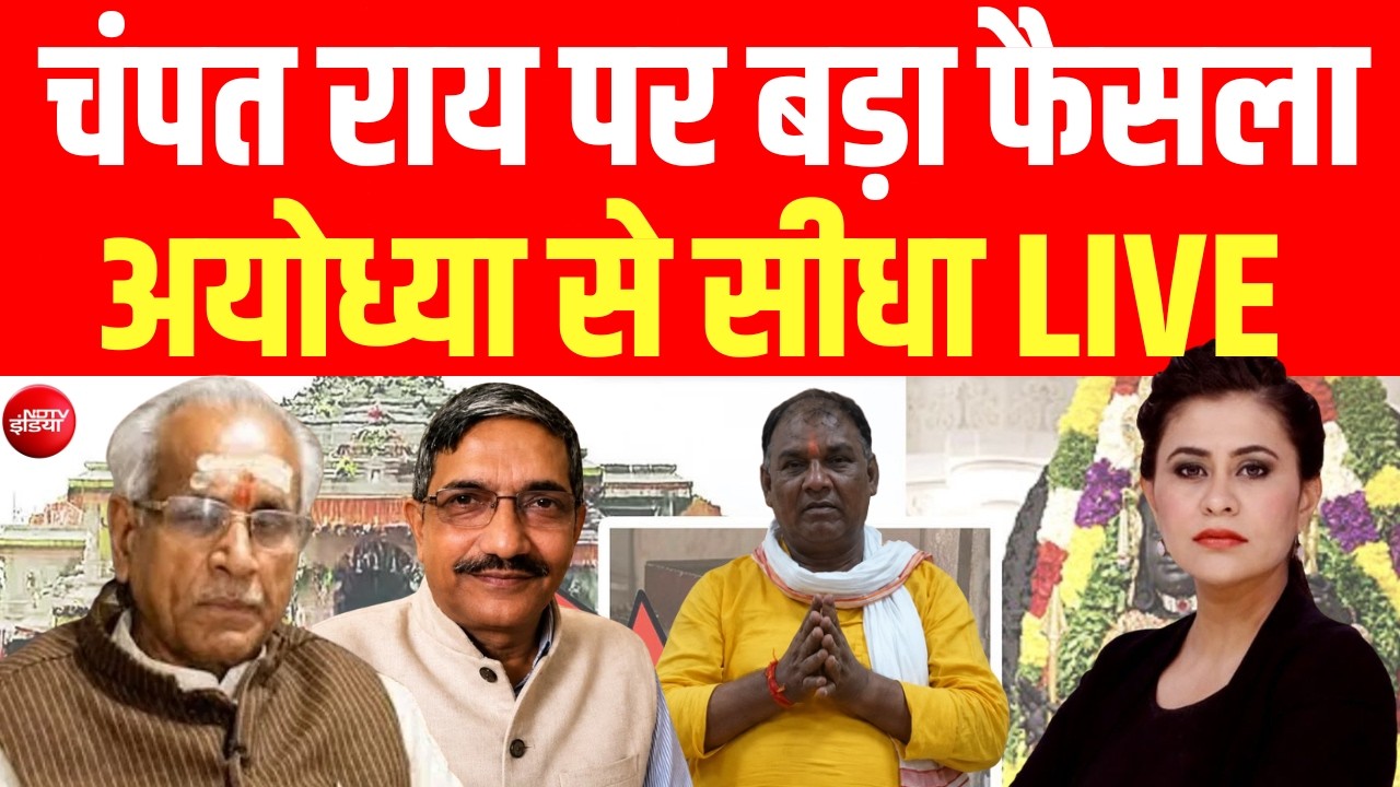 चंपत राय पर बड़ा फैसला ? LIVE! Ram Mandir Trust Meeting News Today | Champat Rai | Ayodhya | Yogi