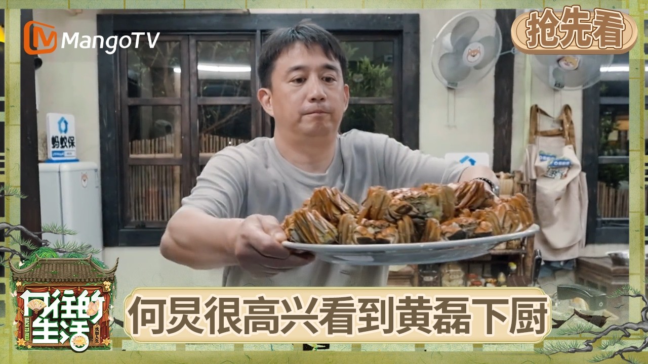 EP5抢先看：谭松韵怕在蘑菇屋吃多了不接戏 何炅很高兴看到黄磊重返厨房 | 《向往的生活-戏如人生》Back To Field | MangoTV