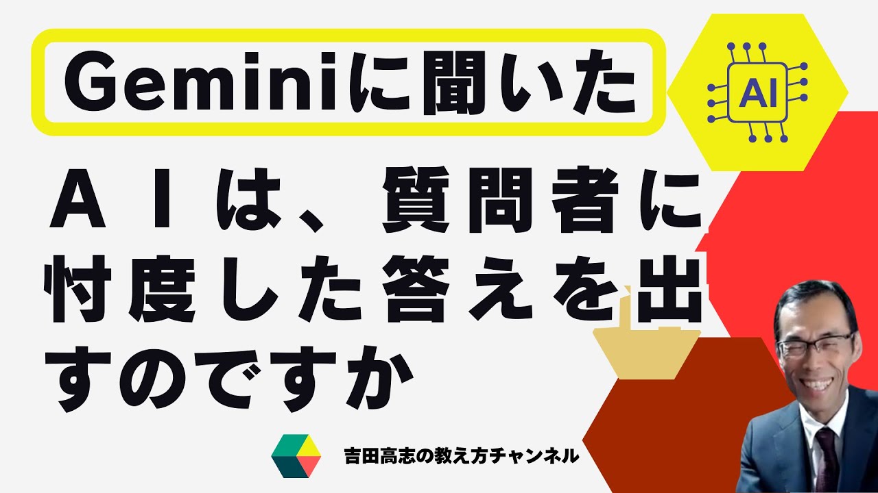 AIは、質問者に忖度した答えを出すのですか　Geminiに聞いてみました