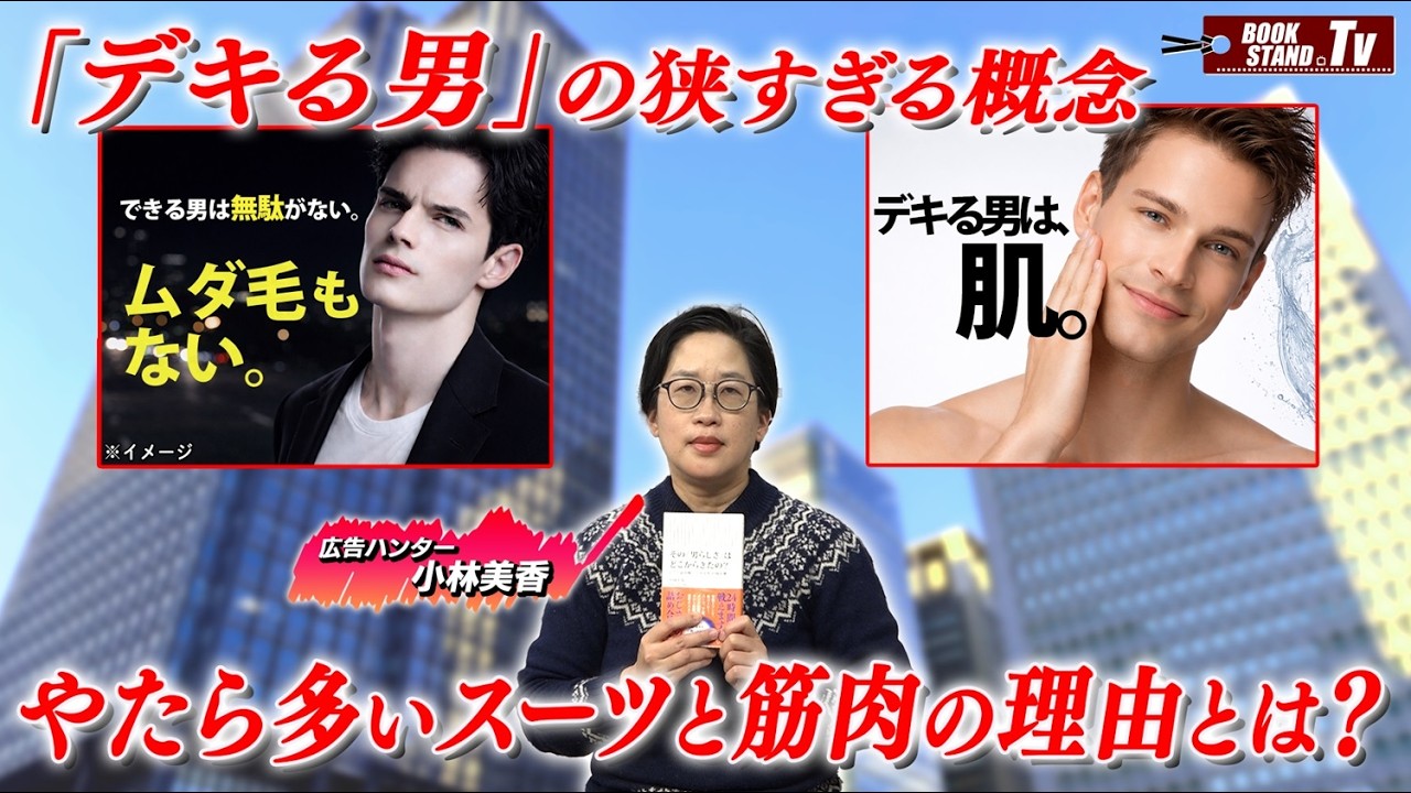 【小林美香】広告から読み解く「男らしさ」の変遷と「デキる男」イメージの源泉とは？｜YouTube版BOOKSTAND.TV #76
