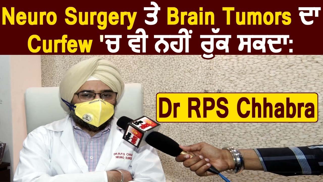 Neuro Surgery और Brain Tumors का इलाज करना लाजमी: Dr RPS Chhabra