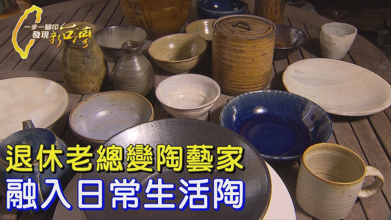 出版社總經理退休從門外漢開始變陶藝家 將藝術品融入生活∣一步一腳印【退休生活陶器皿之美】20250427