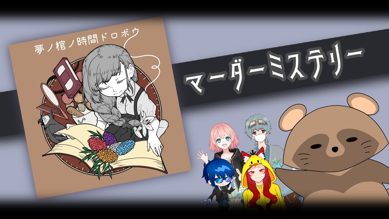 マダミス『夢ノ棺ノ時間ドロボウ』 [ けぼちゃ視点]【マーダーミステリー】ネタバレ注意