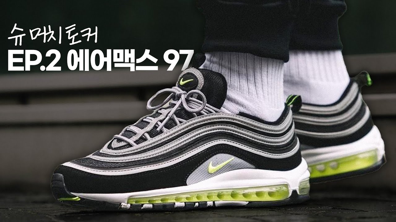 에어맥스97에 대해 마구 얘기 해봤습니다.