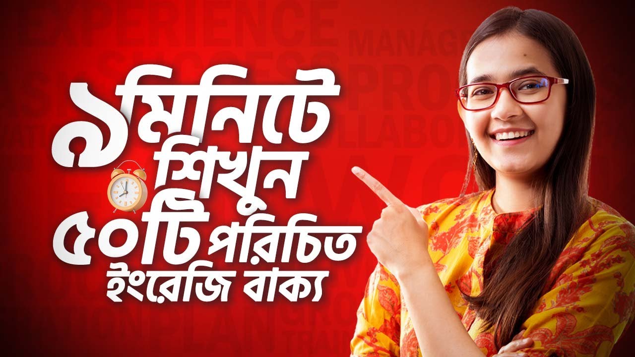 Class 3: ৯ মিনিটে শিখুন ৫০টি পরিচিত ইংরেজি বাক্য | ঘরে বসে Spoken English | Munzereen Shahid
