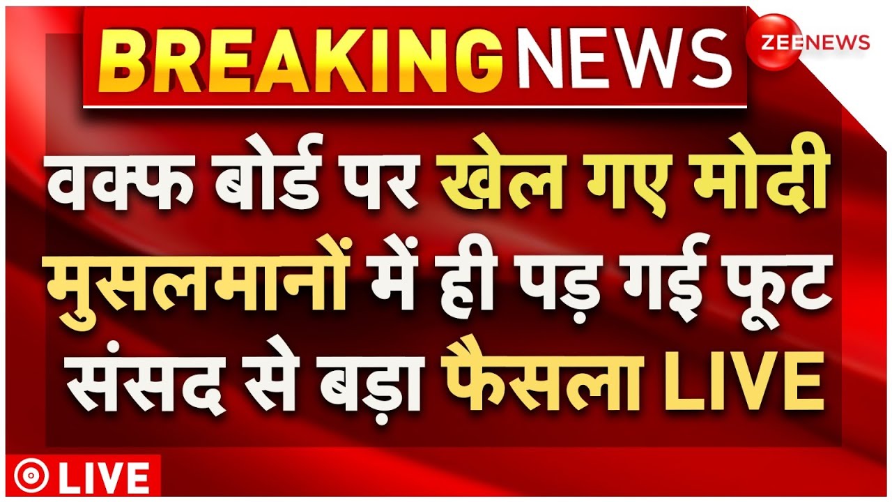 Muslims Reaction On Modi Govt Decision Waqf Board LIVE : वक्फ बोर्ड पर मुसलमानों में ही पड़ गई फूट?