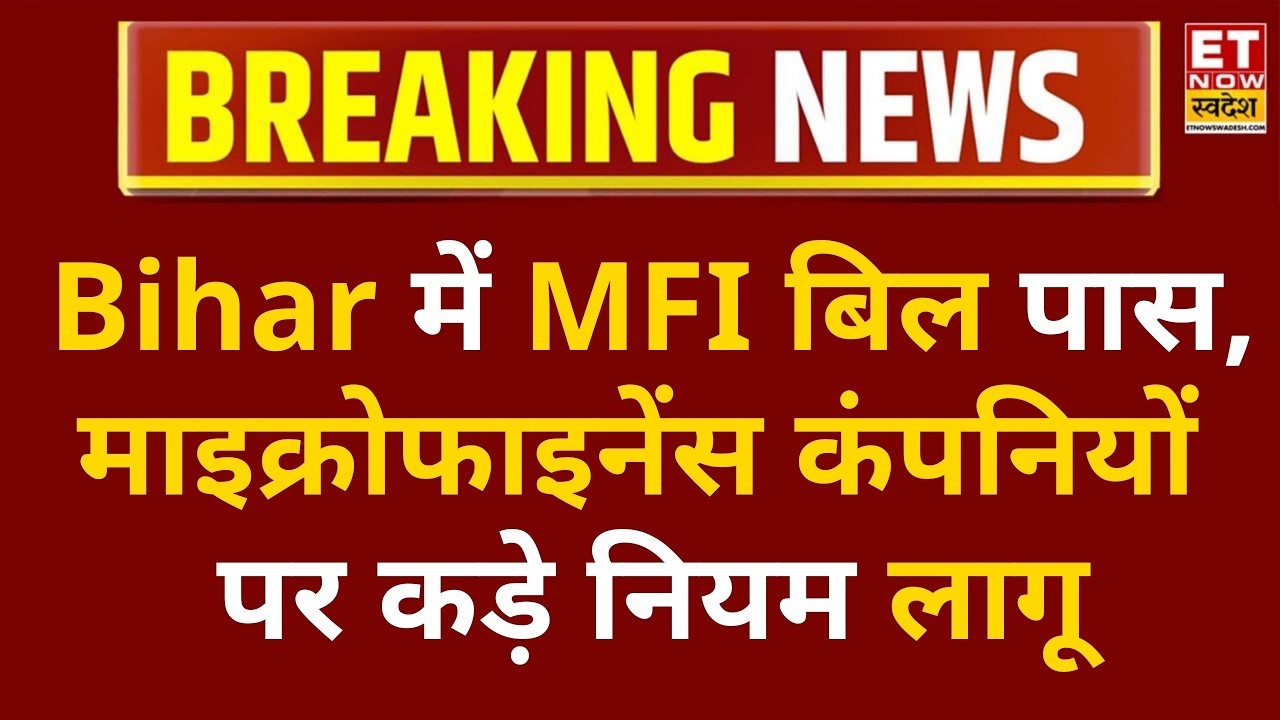 Bihar MFI Bill को विधानसभा की हरी झंडी, माइक्रोफाइनेंस और छोटी कंपनियों की मनमानी पर लगेगी लगाम