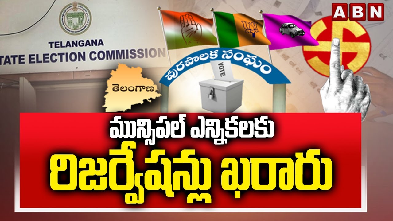 మున్సిపల్ ఎన్నికలకు రిజర్వేషన్లు ఖరారు | Telangana Municipal Elections 2026 | ABN Telugu