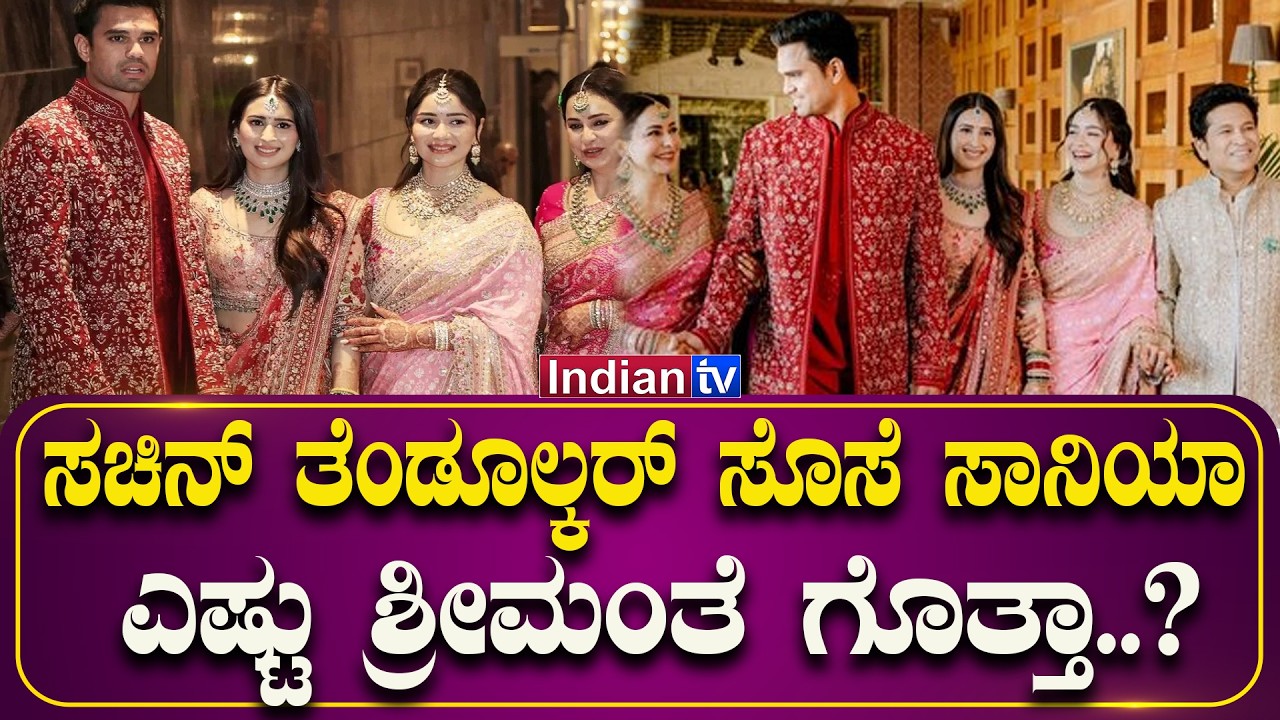 ಸಚಿನ್ ತೆಂಡೂಲ್ಕರ್ ಸೊಸೆ ಸಾನಿಯಾ ಎಷ್ಟು ಶ್ರೀಮಂತೆ ಗೊತ್ತಾ..? #sachin