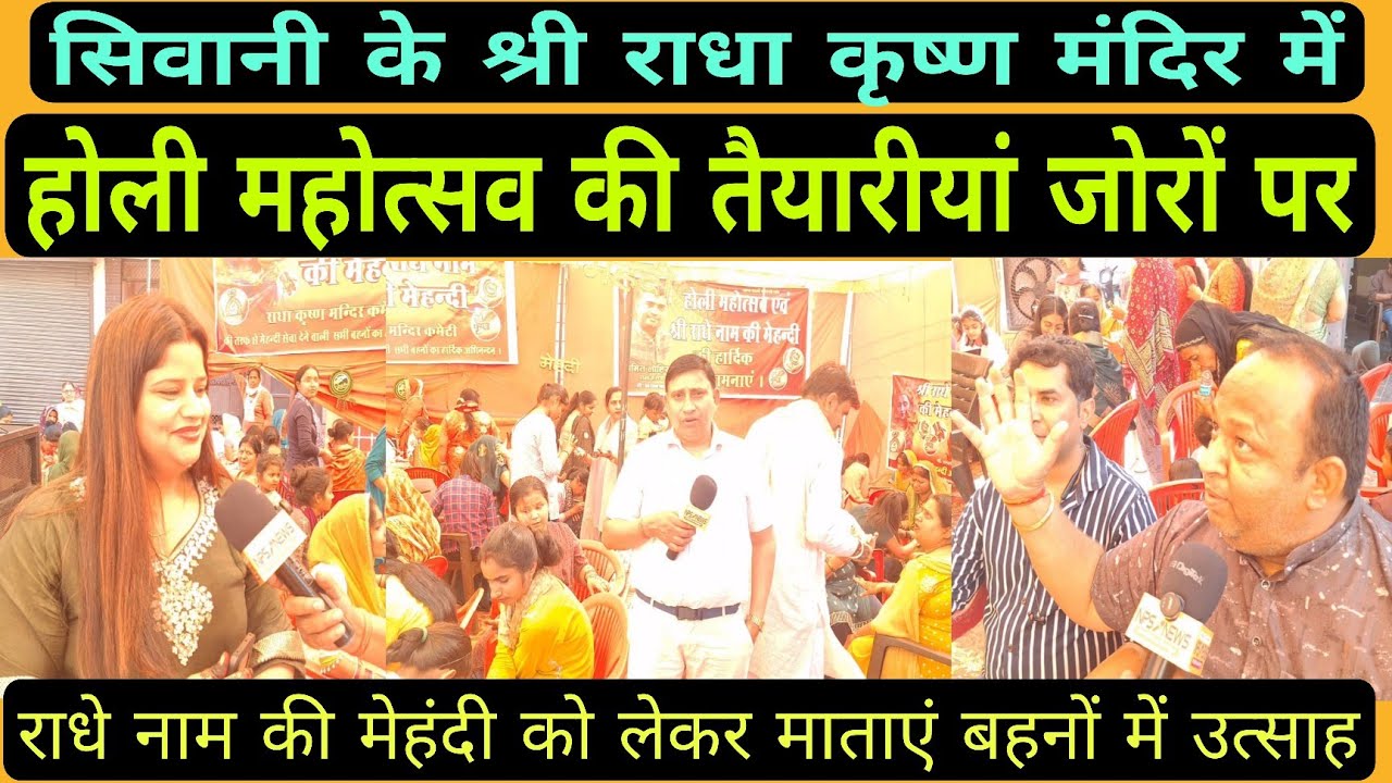 सिवानी मंडी के श्री राधा कृष्ण मंदिर में होली महोत्सव को लेकर जोरदार तैयारीयां।