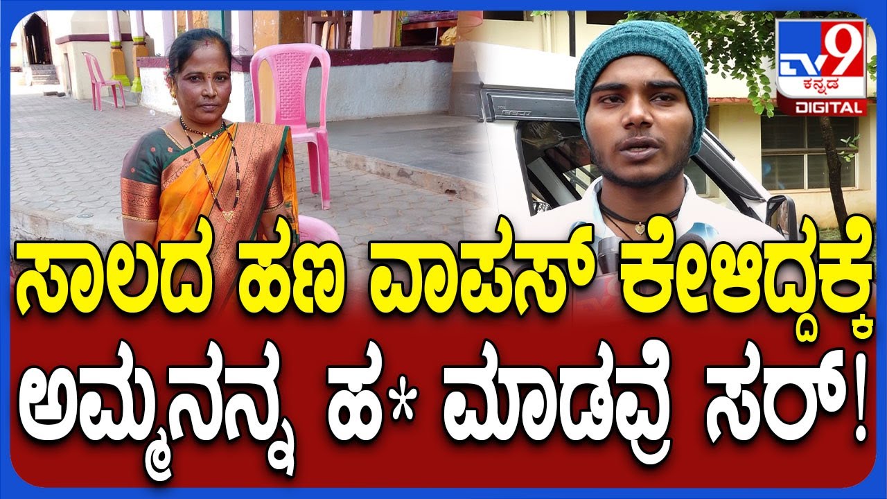 Belagavi Incident: ಮಹಿಳೆಗೆ ಕಬ್ಬಿಣದ ರಾಡ್​ನಿಂದ ಹೊಡೆದು ಕೊ*..  ಸಾಲದ ಹಣಕ್ಕೆ ಕೊ* ಆಗಿದೆ ಎಂದು ಮಗ ಆರೋಪ| #TV9D