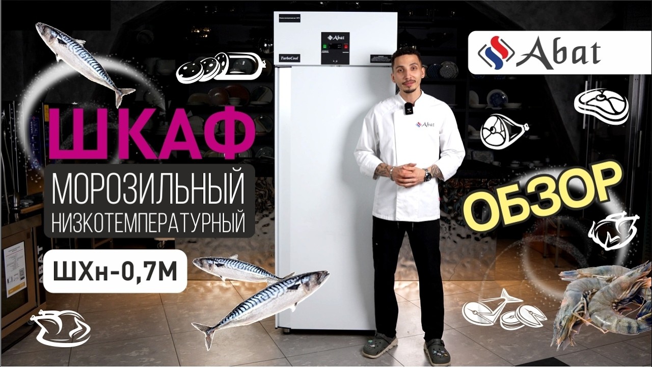 Обзор шкаф морозильного низкотемпературного Abat ШХн-0,7М