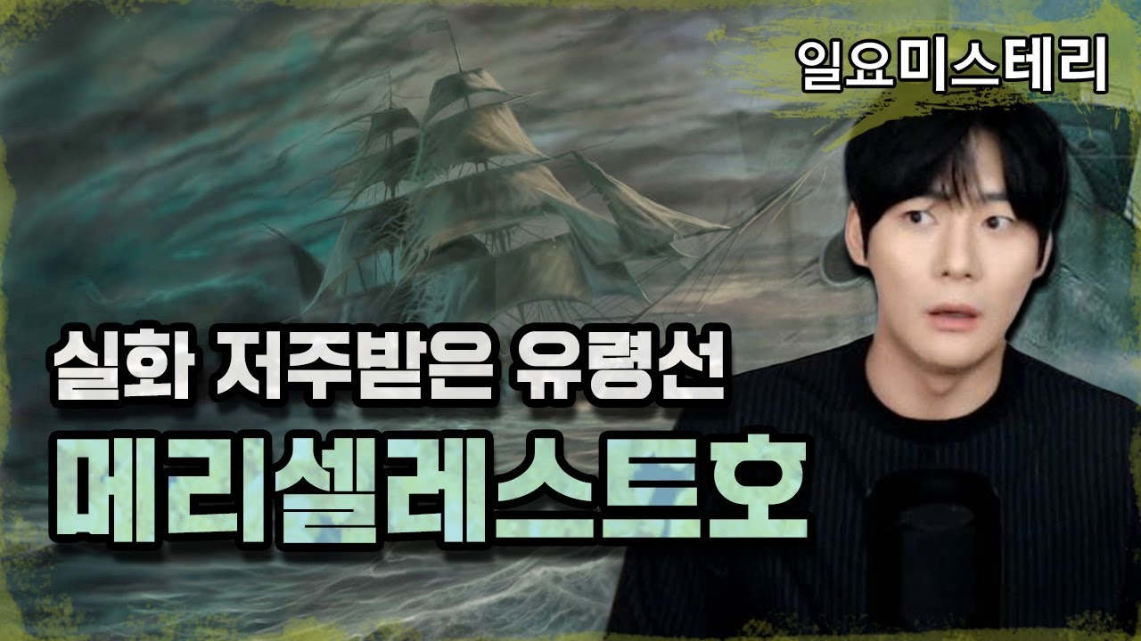 【저주받은 유령선】 메리 셀레스트호ㅣ 진짜 미스테리는 다른 것이다.ㅣ일요미스테리